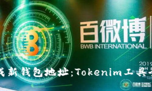 轻松生成新钱包地址：Tokenim工具全面指南