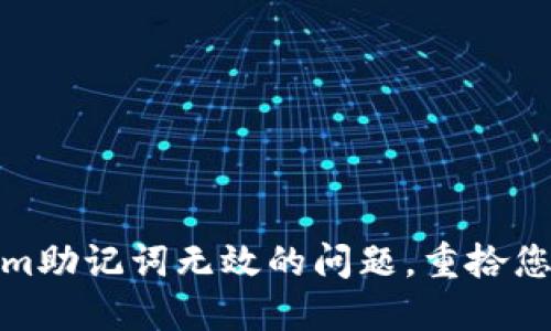 如何解决Tokenim助记词无效的问题，重拾您的加密资产安全