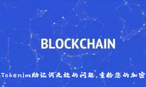 如何解决Tokenim助记词无效的问题，重拾您的加密资产安全