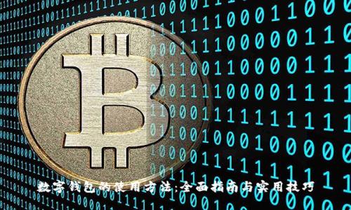 数字钱包的使用方法：全面指南与实用技巧