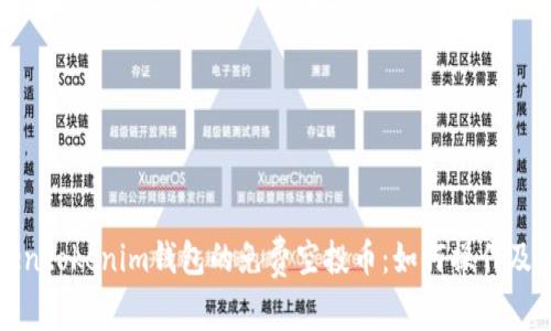 获取Tokentokenim钱包的免费空投币：如何操作及注意事项
