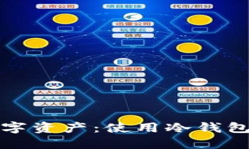 保护你的数字资产：使用冷钱包的终极指南