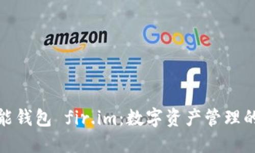 探索万能钱包 fir.im：数字资产管理的新时代