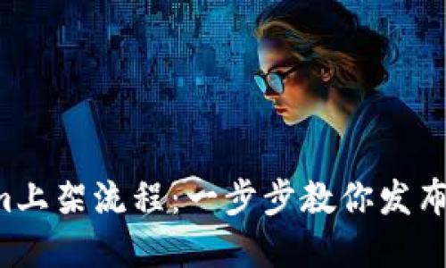 轻松掌握Tokenim上架流程：一步步教你发布自己的加密资产！