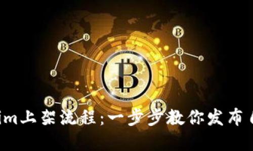 轻松掌握Tokenim上架流程：一步步教你发布自己的加密资产！