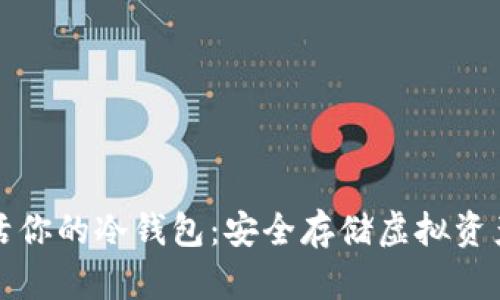 快速激活你的冷钱包：安全存储虚拟资产的首步