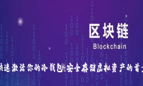 快速激活你的冷钱包：安全存储虚拟资产的首步