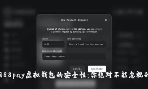 揭秘988pay虚拟钱包的安全性：你绝对不能忽视的要点