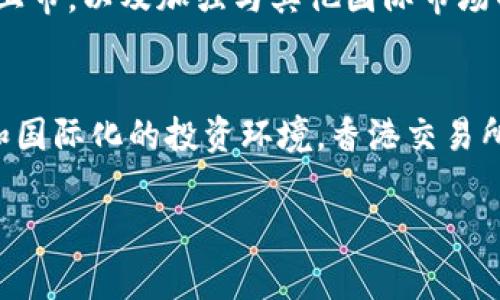 香港交易所：全球金融中心的核心平台

关于香港交易所的背景
香港交易所（Hong Kong Stock Exchange，简称HKEX）是全球知名的证券交易市场之一，成立于1891年，经过多次重组与发展，现已成为连接全球投资者与中国内地市场的重要桥梁。作为国际化的交易平台，香港交易所提供了丰富的金融工具，包括股票、衍生产品、债券等，吸引了大量国际及本地投资者参与。

香港交易所的功能和作用
作为交易所，香港交易所的主要功能是为公司提供融资平台，同时为投资者提供交易和投资的机会。无论你是想在此上市的企业，还是寻求投资机会的投资者，香港交易所都能满足你的需求。这里不仅是股票发行的重要场所，还是资本流动的汇集点，推动着香港及亚太地区的经济发展。

香港交易所的特色
香港交易所的特色主要体现在以下几个方面：
ul
listrong国际化：/strong香港交易所拥有全球化的投资者基础，吸引了来自世界各地的投资者和上市公司。/li
listrong多样化金融工具：/strong除了股票，香港交易所还提供期货和期权等多种衍生产品，让交易者可以选择多种方式参与市场。/li
listrong监管严格：/strong香港交易所的监管体系非常健全，确保市场的公平公正，同时保护投资者的权益。/li
listrong科技创新：/strong香港交易所致力于技术创新，积极推动区块链、人工智能等新技术的应用，提升交易效率。/li
/ul

如何在香港交易所交易
对于希望在香港交易所进行交易的投资者，首先需要开设一个证券账户。通常，投资者可以通过本地或国际的证券公司开设账户，完成相关的身份验证后，就可以开始进行股票交易。投资者在交易时，可以通过股票代码来寻找目标股票，并可以选择市场价或限价等不同的买入方式。

香港交易所的未来发展
香港交易所始终致力于提升其全球竞争力，展望未来，交易所将继续推进国际化与多样化发展。例如，推广更多的科技股和新经济公司在港上市，以及加强与其他国际市场的合作。此举不仅提升了香港交易所的国际地位，也让更多的投资者能够利用这一平台，更加多元化地配置资产。

总结
总的来说，香港交易所不仅是一个提供交易和融资服务的平台，更是一个连接全球投资者与中国市场的重要纽带。通过多样化的金融产品和国际化的投资环境，香港交易所吸引了越来越多的企业和投资者，未来的发展潜力依然无限。

香港交易所, 股票交易, 金融工具, 投资机会, 资本市场/guanjianci