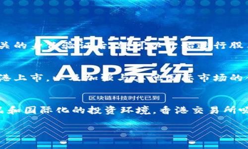 香港交易所：全球金融中心的核心平台

关于香港交易所的背景
香港交易所（Hong Kong Stock Exchange，简称HKEX）是全球知名的证券交易市场之一，成立于1891年，经过多次重组与发展，现已成为连接全球投资者与中国内地市场的重要桥梁。作为国际化的交易平台，香港交易所提供了丰富的金融工具，包括股票、衍生产品、债券等，吸引了大量国际及本地投资者参与。

香港交易所的功能和作用
作为交易所，香港交易所的主要功能是为公司提供融资平台，同时为投资者提供交易和投资的机会。无论你是想在此上市的企业，还是寻求投资机会的投资者，香港交易所都能满足你的需求。这里不仅是股票发行的重要场所，还是资本流动的汇集点，推动着香港及亚太地区的经济发展。

香港交易所的特色
香港交易所的特色主要体现在以下几个方面：
ul
listrong国际化：/strong香港交易所拥有全球化的投资者基础，吸引了来自世界各地的投资者和上市公司。/li
listrong多样化金融工具：/strong除了股票，香港交易所还提供期货和期权等多种衍生产品，让交易者可以选择多种方式参与市场。/li
listrong监管严格：/strong香港交易所的监管体系非常健全，确保市场的公平公正，同时保护投资者的权益。/li
listrong科技创新：/strong香港交易所致力于技术创新，积极推动区块链、人工智能等新技术的应用，提升交易效率。/li
/ul

如何在香港交易所交易
对于希望在香港交易所进行交易的投资者，首先需要开设一个证券账户。通常，投资者可以通过本地或国际的证券公司开设账户，完成相关的身份验证后，就可以开始进行股票交易。投资者在交易时，可以通过股票代码来寻找目标股票，并可以选择市场价或限价等不同的买入方式。

香港交易所的未来发展
香港交易所始终致力于提升其全球竞争力，展望未来，交易所将继续推进国际化与多样化发展。例如，推广更多的科技股和新经济公司在港上市，以及加强与其他国际市场的合作。此举不仅提升了香港交易所的国际地位，也让更多的投资者能够利用这一平台，更加多元化地配置资产。

总结
总的来说，香港交易所不仅是一个提供交易和融资服务的平台，更是一个连接全球投资者与中国市场的重要纽带。通过多样化的金融产品和国际化的投资环境，香港交易所吸引了越来越多的企业和投资者，未来的发展潜力依然无限。

香港交易所, 股票交易, 金融工具, 投资机会, 资本市场/guanjianci