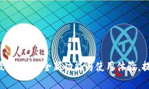 探索易币付APP最新版本：全新功能与使用体验，提升你的支付效率
