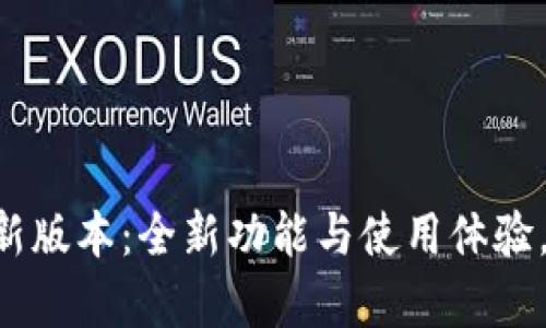 探索易币付APP最新版本：全新功能与使用体验，提升你的支付效率