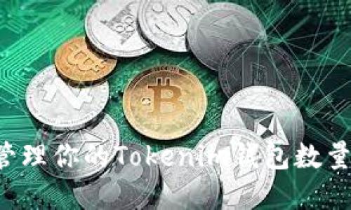 如何统计和管理你的Tokenim钱包数量：技巧与建议
