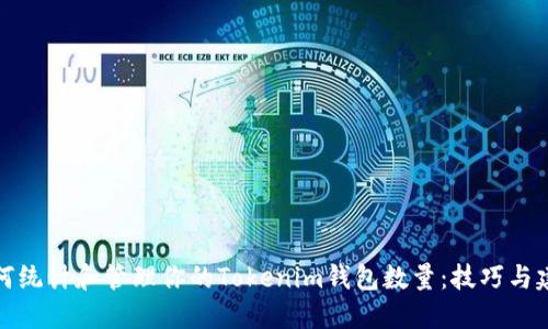 如何统计和管理你的Tokenim钱包数量：技巧与建议