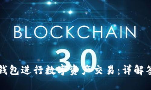如何安全使用冷钱包进行数字资产交易：详解签名二维码的作用