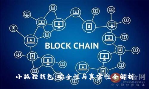 小狐狸钱包：安全性与真实性全解析