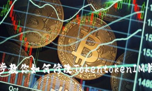 轻松几步教你如何修改TokentokenIM钱包密码