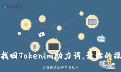 如何轻松找回Tokenim助力词，让你的操作更顺畅