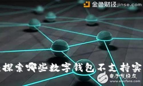 揭秘：探索哪些数字钱包不支持实名制！