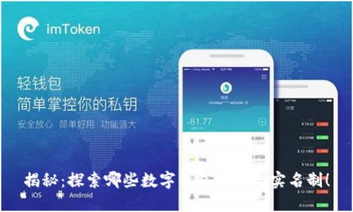揭秘：探索哪些数字钱包不支持实名制！