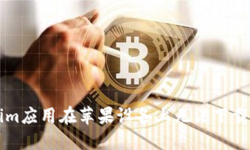 解决Tokenim应用在苹果设备上无法下载的终极指南