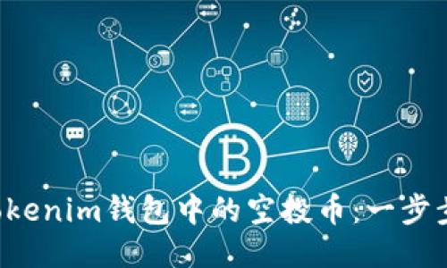 轻松删除Tokenim钱包中的空投币：一步步教你搞定！