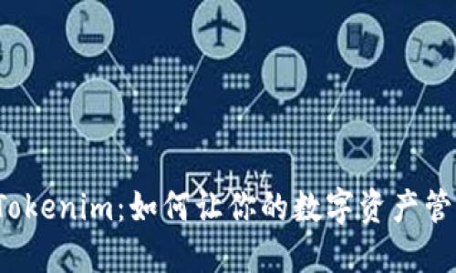 探索最新版Tokenim：如何让你的数字资产管理更加高效！
