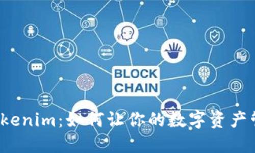 探索最新版Tokenim：如何让你的数字资产管理更加高效！