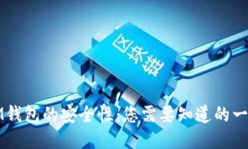 IM钱包的安全性：您需要知道的一切
