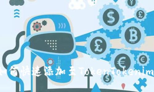 新币如何快速添加至TokenTokenim钱包？