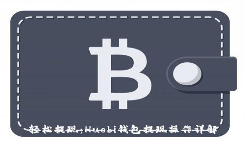 轻松提现：Huobi钱包提现操作详解