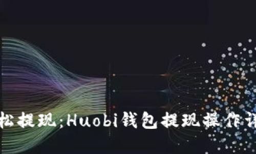 轻松提现：Huobi钱包提现操作详解