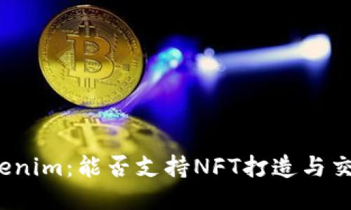 Tokenim：能否支持NFT打造与交易？