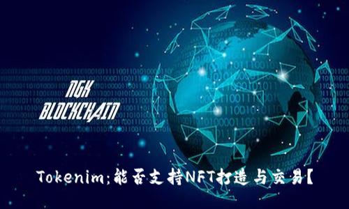 Tokenim：能否支持NFT打造与交易？