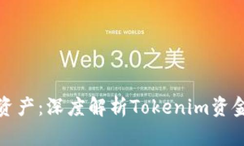 保护你的资产：深度解析Tokenim资金安全问题