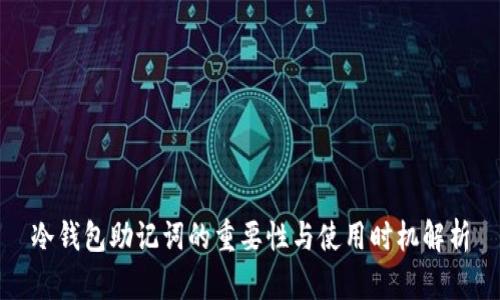 冷钱包助记词的重要性与使用时机解析