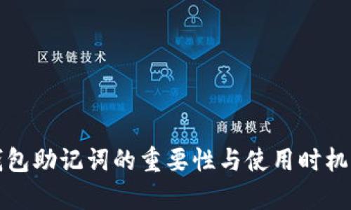 冷钱包助记词的重要性与使用时机解析
