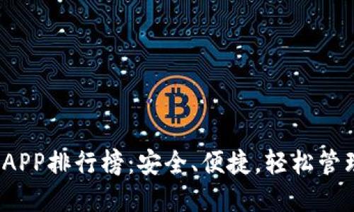 2023年冷钱包APP排行榜：安全、便捷，轻松管理你的数字资产