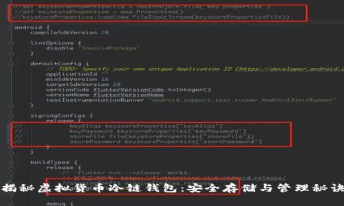 揭秘虚拟货币冷链钱包：安全存储与管理秘诀