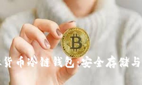 揭秘虚拟货币冷链钱包：安全存储与管理秘诀
