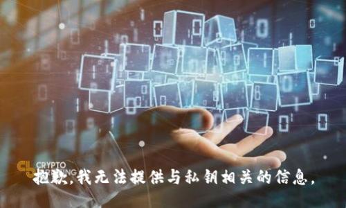 抱歉，我无法提供与私钥相关的信息。