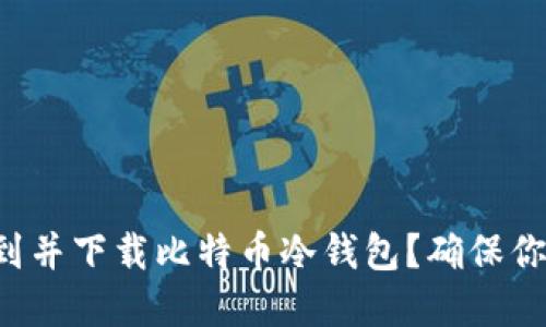 如何快速找到并下载比特币冷钱包？确保你的资产安全！