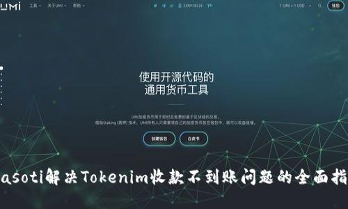 biasoti解决Tokenim收款不到账问题的全面指南