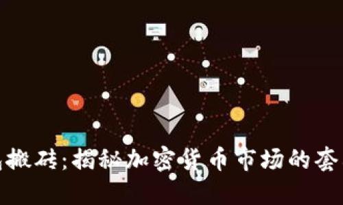 冷钱包搬砖：揭秘加密货币市场的套利策略