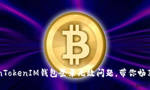 轻松解决TokenTokenIM钱包登录无效问题，带你畅享数字资产交易