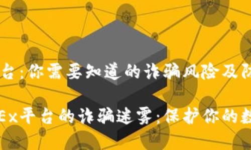 OKEx平台：你需要知道的诈骗风险及防范措施

揭开OKEx平台的诈骗迷雾：保护你的数字资产