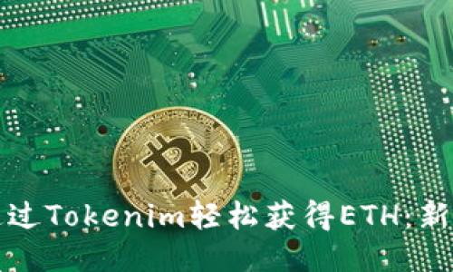 如何通过Tokenim轻松获得ETH：新手指南