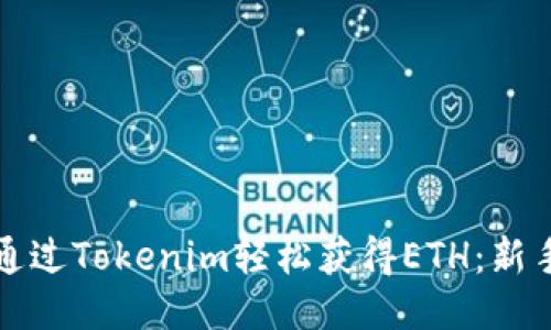 如何通过Tokenim轻松获得ETH：新手指南