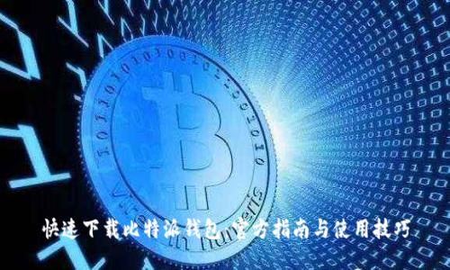 快速下载比特派钱包：官方指南与使用技巧
