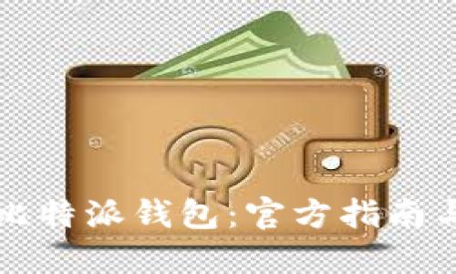 快速下载比特派钱包：官方指南与使用技巧
